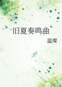 旧夏奏鸣曲