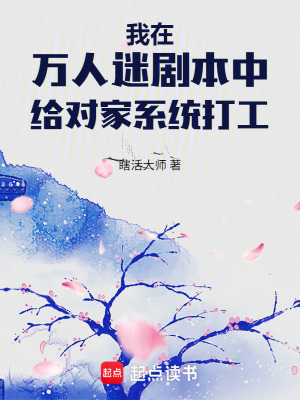我在万人迷剧本中给对家系统打工