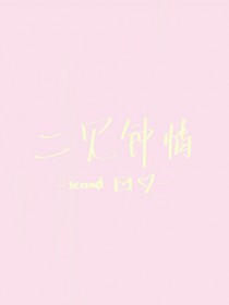 二见钟情