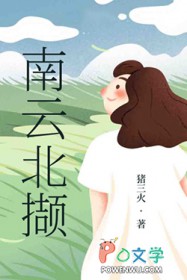 南云北撷