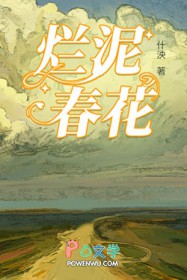 烂泥春花
