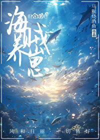 养大艾斯之后