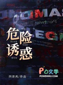 危险诱惑