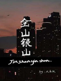 金山银山
