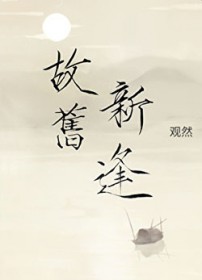 故旧新逢