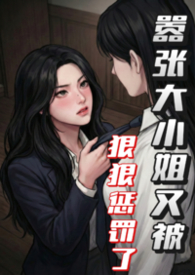 嚣张大小姐又被狠狠惩罚了（futa）