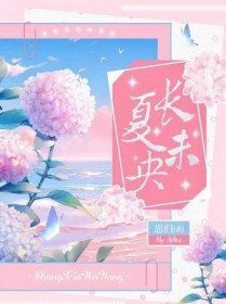 长夏未央
