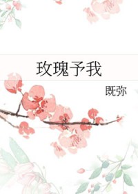 玫瑰予我