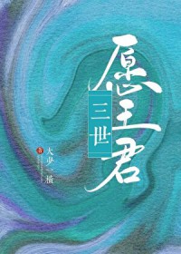 三世愿王君