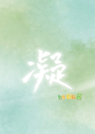 凝