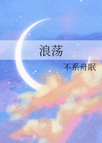 浪荡