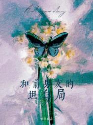 和前男友的坦白局番外