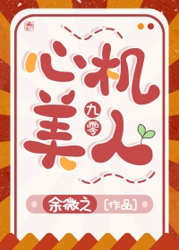 九零心机美人txt下载