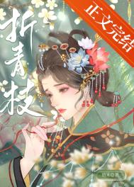 折青枝幼禾百度网盘