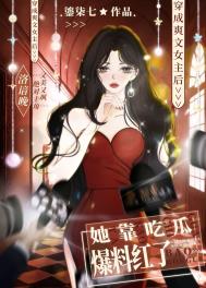 爽文女主她靠吃瓜爆料红了免费阅读