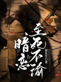 暗恋至死不渝by琛先生免费阅读全文