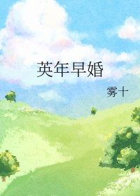 英年早婚4完整在线看