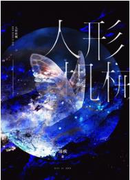 人形机械无限讳疾txt百度云