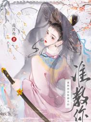 谁教你这样修仙的