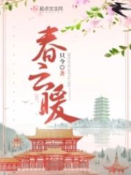 春云暖小说女主是穿越的吗