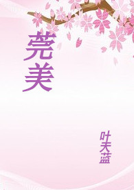莞美的老师怎么样