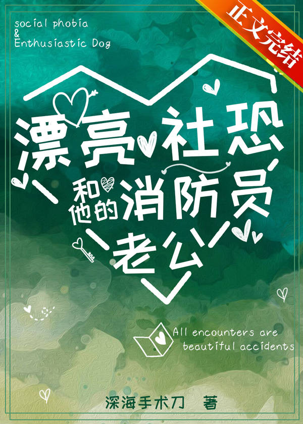 漂亮社恐和他的消防员老公格格党