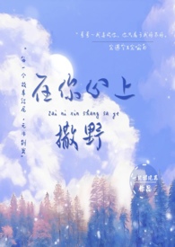 在你心上撒野免费阅读
