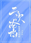 二次沦陷txt微盘免费阅读全文
