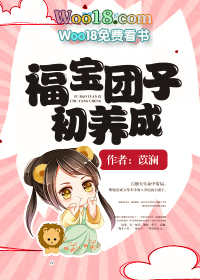 福宝穿成团宠 小说