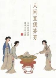 人间直恁芬芳txt下载书包网