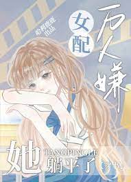万人嫌女配她躺平了[穿书