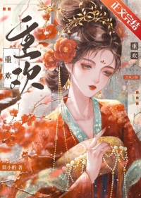 重欢作者韫枝全文免费阅读无弹窗