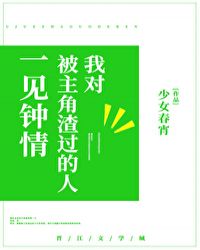我对被主角渣过的人一见钟情下载