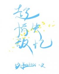 趁情敌失忆百度云资源