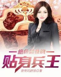 绝色总裁的贴身兵王陆天龙txt