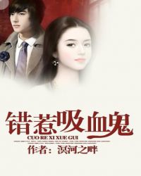 错咬吸血鬼晋江