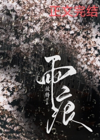 雨痕 是谁写的