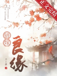 错嫁良缘秦舒傅临沉大结局