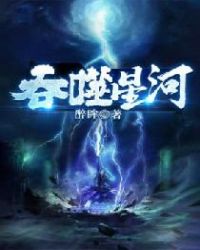 吞噬星河第8集