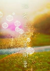 温柔太子小萌妻