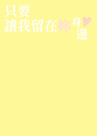只要留在你身边