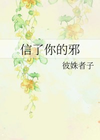 信了你的邪方言歌曲