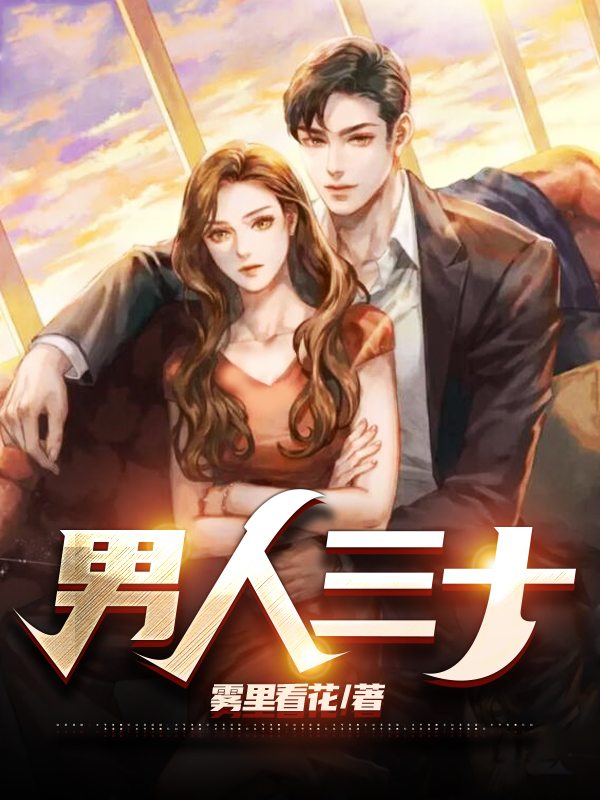 男人三十才发芽