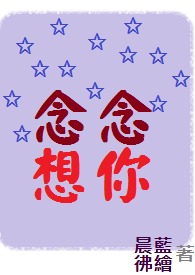 念念想忘电影在线观看