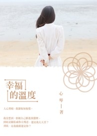 幸福的温度是多少