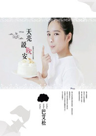天亮说晚安小说下载