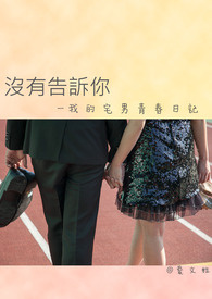 宅男成长日记