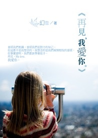我爱你再见吧
