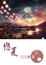 恋夏38电视剧全集免费