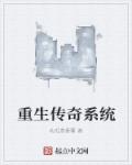 重生传说小说